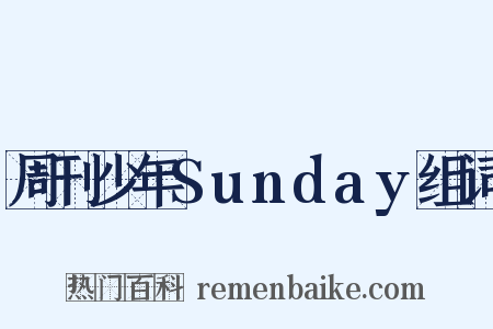 周刊少年Sunday组词是什么意思的图片